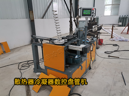 散熱器冷凝器數控盤管機